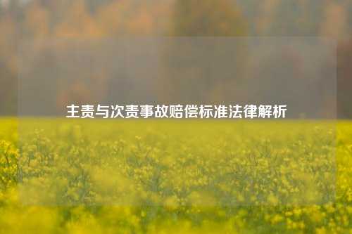 主责与次责事故赔偿标准法律解析
