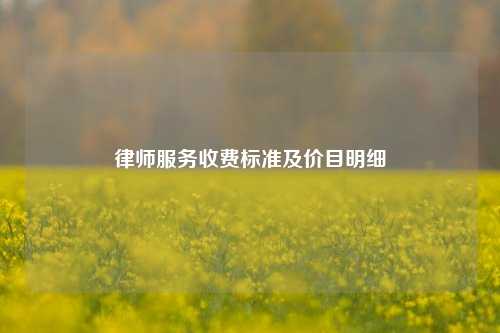 律师服务收费标准及价目明细